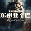 Telegram channel 东南亚悬赏通缉令【曝光】🦁【9y.com冠名】 logo