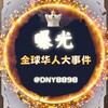 Telegram channel 东南亚华人大事件曝光 logo