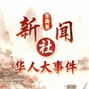 电报频道的标志 dnyxwshr — 东南亚新闻社(华人大事件）