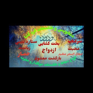 Telegram channel دعانویسی و طلسمات گره گشا logo