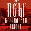 Telegram channel Псы с городских окраин logo