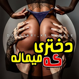 لوگوی کانال تلگرام dokhtari_ke_mimale — دختری که میماله...!
