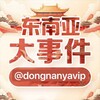 Telegram channel 东南亚大事件｜大事件曝光 logo