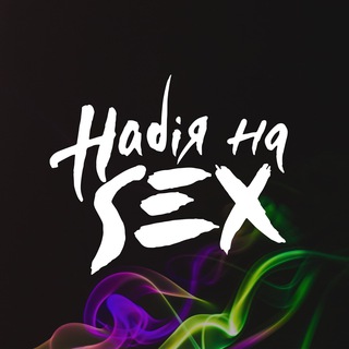 Telegram channel Надія на SEX logo