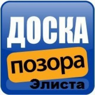 Telegram channel ДОСКА ПОЗОРА Элиста logo