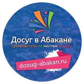 Telegram channel Досуг в Абакане logo