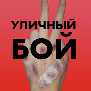 Telegram channel УЛИЧНЫЙ БОЙ | ДРАКИ | МЯСО | ЖЕСТЬ logo