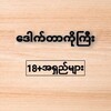 Telegram channel မြန်မာစာတန်းထိုး18 အရှည်များ logo
