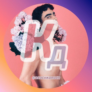 Логотип телеграм канала @drochkoroch — КД [РЕЗЕРВ]