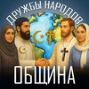 Telegram channel Община дружбы народов logo