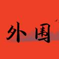 电报频道的标志 ds_laoshi — 外围老师预览区