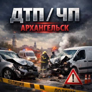 Telegram channel ДТП | ЧП | АРХАНГЕЛЬСК logo