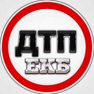 Telegram channel ДТП И ЧП ЕКБ logo