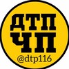 Telegram channel Дтп Аварии ЧП Татарстан 116 logo
