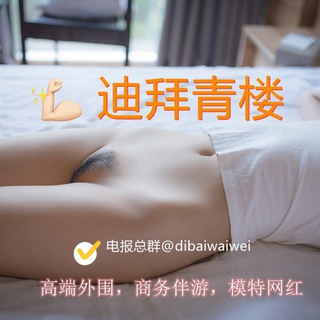 电报频道的标志 dubaikai3 — 迪拜喝茶，嫖娼【阿凯】