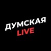 Telegram channel Думская Live logo