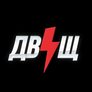 ДвіЩ - Telegram Channels