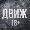 Telegram channel Движ 18  logo