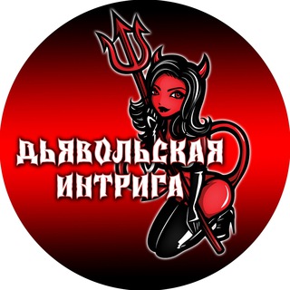 Telegram channel Дьявольская интрига "Русская озвучка" logo