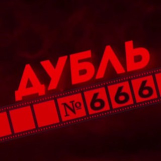 Telegram channel ДУБЛЬ №666 logo