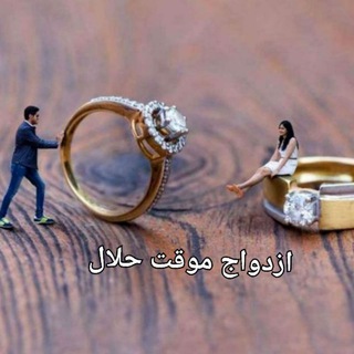 Telegram channel ازدواج موقت💍صیغه👩‍❤️‍👨همسریابی👨‍👩‍👧 logo