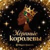 Логотип телеграм канала @ebony_queens_live — Чёрные королевы ✨