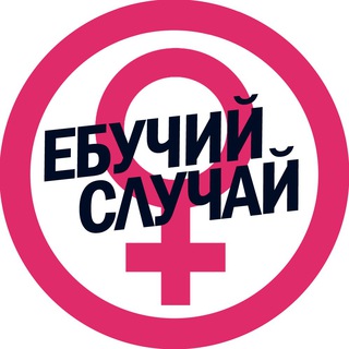 Telegram channel Ебучий случай logo