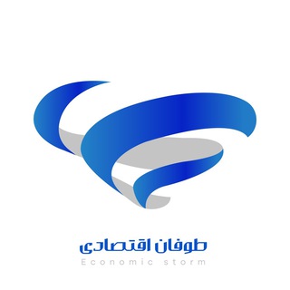 لوگوی کانال تلگرام economic_storm — economic storm | طوفان اقتصادی