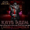 Логотип телеграм канала @edemswclub — Эдем канал