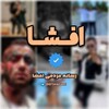 رسانه افشا | Efsha - Telegram Channels