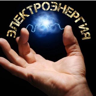 Telegram channel ЭЛЕКТРОЭНЕРГИЯ logo