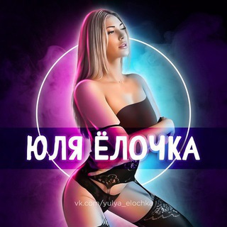 Telegram channel Юля Ёлочка переходник logo