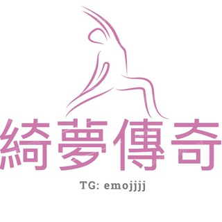 Telegram channel 《綺夢傳奇》 logo