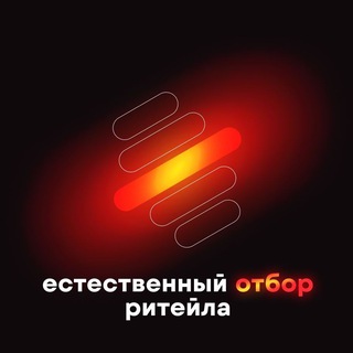 Логотип телеграм канала @eo_retail — Естественный отбор ритейла