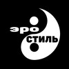 Telegram channel • ЭРО_СТИЛЬ • logo
