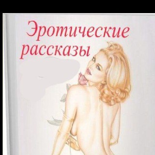 Telegram channel Эротические рассказы ❤️ logo