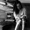 Логотип телеграм канала @eropis — Элина Бостан | Эропись