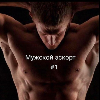 Telegram channel Мужской эскорт №1/male escort №1 logo