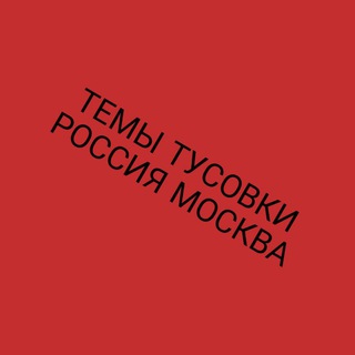 Telegram channel Темы Тусовки Москва Россия logo