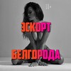 Логотип телеграм канала @escort_belgoroda — Эскорт Белгорода