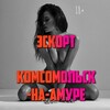 Логотип телеграм канала @escort_komsomolsk — Эскорт Комсомольск-на-Амуре