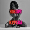 Логотип телеграм канала @escort_kursk — Эскорт Курска