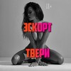 Telegram channel Эскорт Твери logo