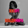 Логотип телеграм канала @escort_vladimir — Эскорт Владимира