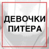Telegram channel Девочки СПб logo
