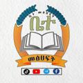 የቴሌግራም ቻናል አርማ ethioleboled — 📚📚ቤተ__መፅሀፍት📖📗🧾📜