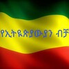 Telegram channel የኢትዮጵያውያን ብቻ logo