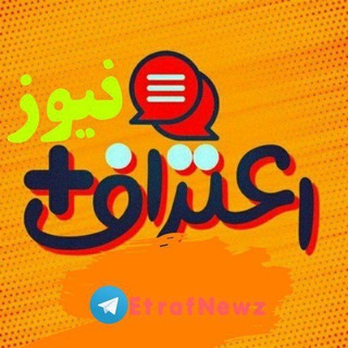 Telegram channel اعتراف نیوز😂 logo