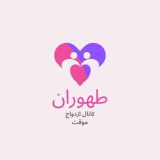 Telegram channel کانال ازدواج موقت طهوران logo