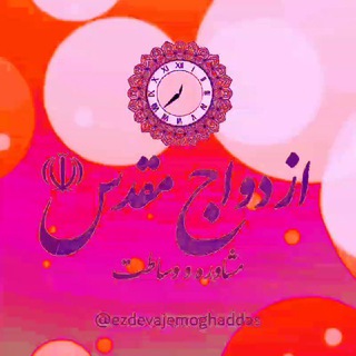 Telegram channel ازدواج مقدس☫ logo